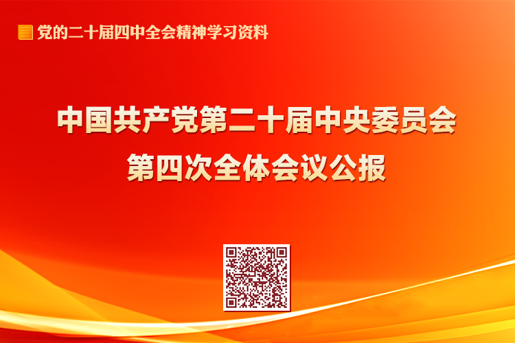 中国共产党第二十届中央委员会第四次全体会议公报
