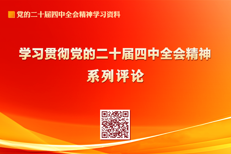 学习贯彻党的二十届四中全会精神系列评论
