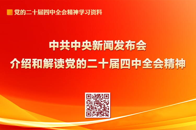 中共中央新闻发布会介绍和解读党的二十届四中全会精神